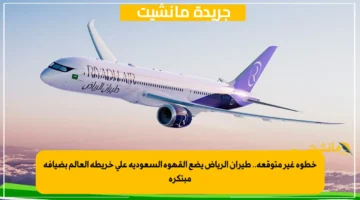 خطوة غير متوقعة.. طيران الرياض يضع القهوة السعودية على خريطة العالم بضيافة مبتكرة
